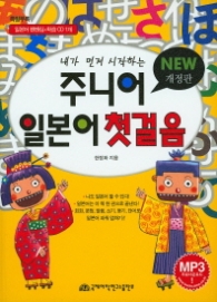 주니어 일본어 첫걸음(개정판) - 내가 먼저 시작하는